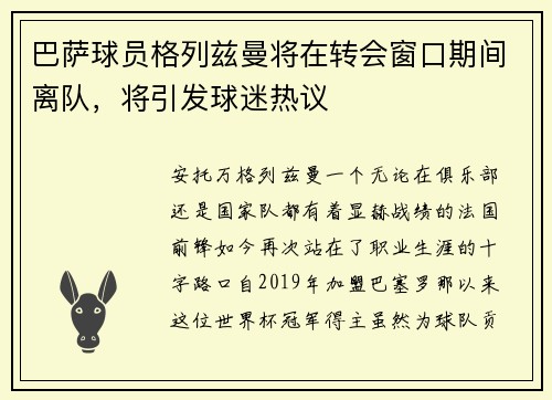 巴萨球员格列兹曼将在转会窗口期间离队，将引发球迷热议