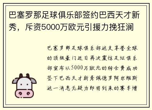 巴塞罗那足球俱乐部签约巴西天才新秀，斥资5000万欧元引援力挽狂澜
