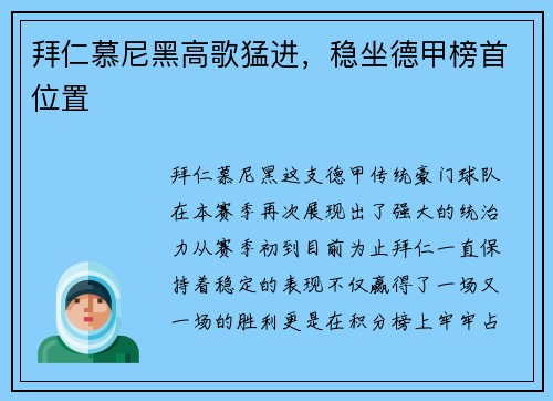 拜仁慕尼黑高歌猛进，稳坐德甲榜首位置