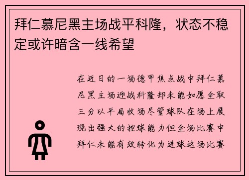 拜仁慕尼黑主场战平科隆，状态不稳定或许暗含一线希望
