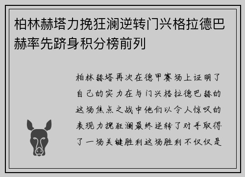 柏林赫塔力挽狂澜逆转门兴格拉德巴赫率先跻身积分榜前列