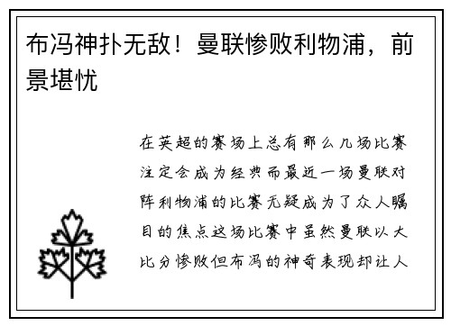布冯神扑无敌！曼联惨败利物浦，前景堪忧