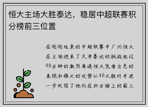 恒大主场大胜泰达，稳居中超联赛积分榜前三位置