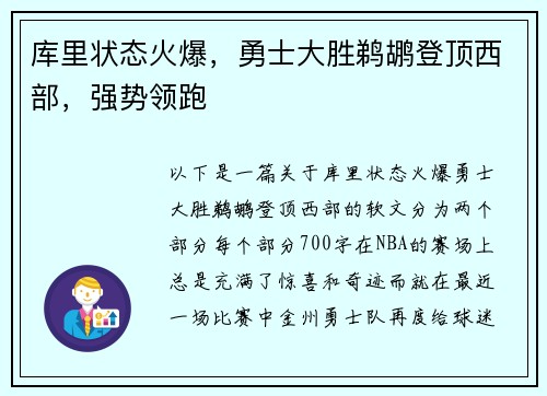 库里状态火爆，勇士大胜鹈鹕登顶西部，强势领跑