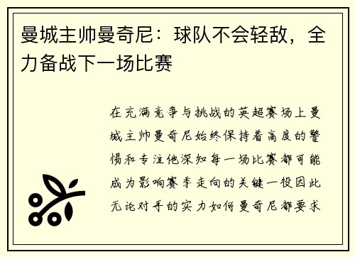 曼城主帅曼奇尼：球队不会轻敌，全力备战下一场比赛