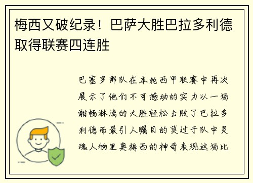 梅西又破纪录！巴萨大胜巴拉多利德取得联赛四连胜