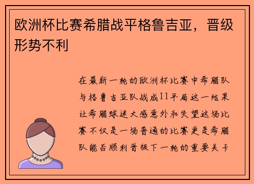 欧洲杯比赛希腊战平格鲁吉亚，晋级形势不利