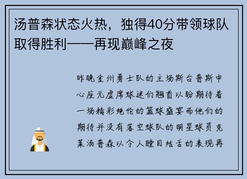 汤普森状态火热，独得40分带领球队取得胜利——再现巅峰之夜