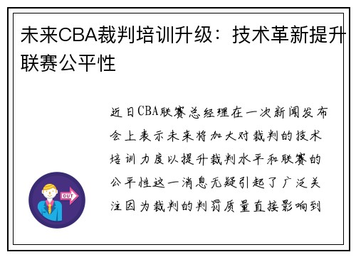未来CBA裁判培训升级：技术革新提升联赛公平性