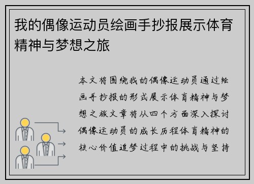 我的偶像运动员绘画手抄报展示体育精神与梦想之旅