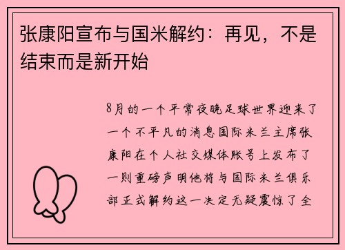 张康阳宣布与国米解约：再见，不是结束而是新开始