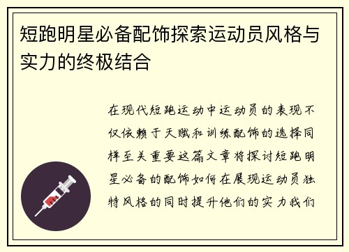 短跑明星必备配饰探索运动员风格与实力的终极结合