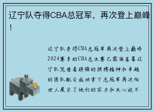 辽宁队夺得CBA总冠军，再次登上巅峰！