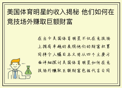 美国体育明星的收入揭秘 他们如何在竞技场外赚取巨额财富
