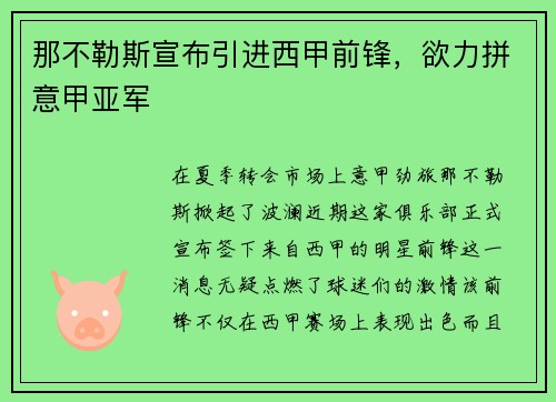 那不勒斯宣布引进西甲前锋，欲力拼意甲亚军
