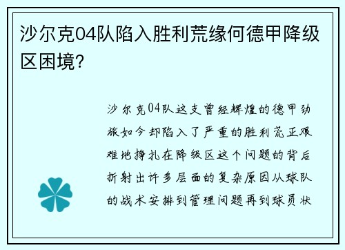 沙尔克04队陷入胜利荒缘何德甲降级区困境？