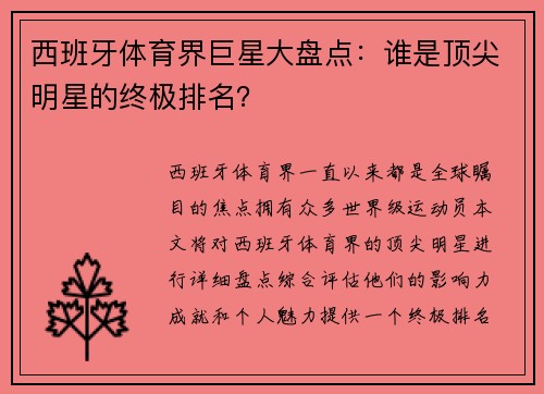 西班牙体育界巨星大盘点：谁是顶尖明星的终极排名？