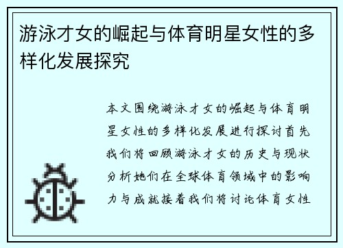 游泳才女的崛起与体育明星女性的多样化发展探究