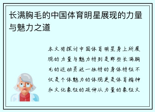 长满胸毛的中国体育明星展现的力量与魅力之道