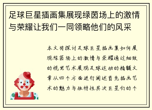 足球巨星插画集展现绿茵场上的激情与荣耀让我们一同领略他们的风采