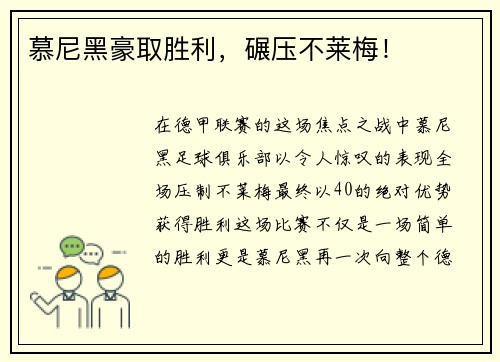 慕尼黑豪取胜利，碾压不莱梅！
