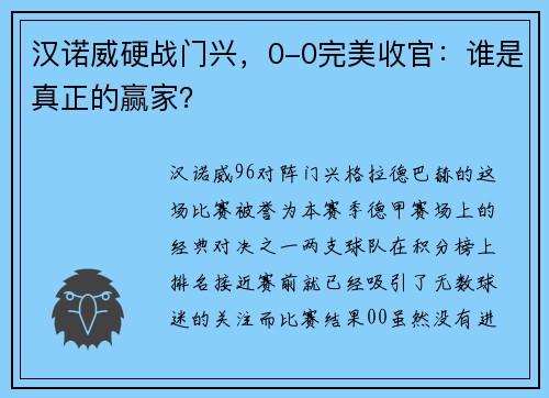 汉诺威硬战门兴，0-0完美收官：谁是真正的赢家？