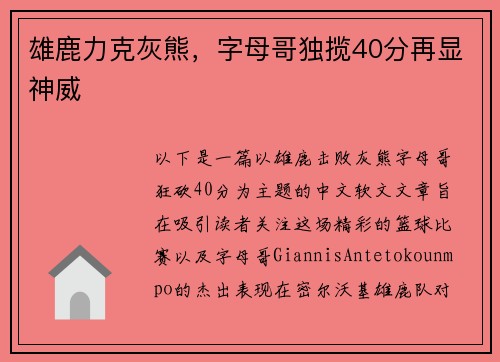 雄鹿力克灰熊,字母哥独揽40分再显神威