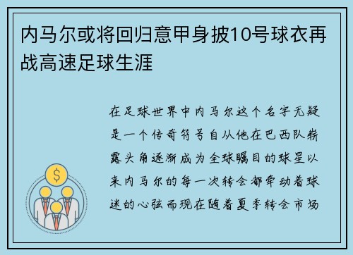 内马尔或将回归意甲身披10号球衣再战高速足球生涯