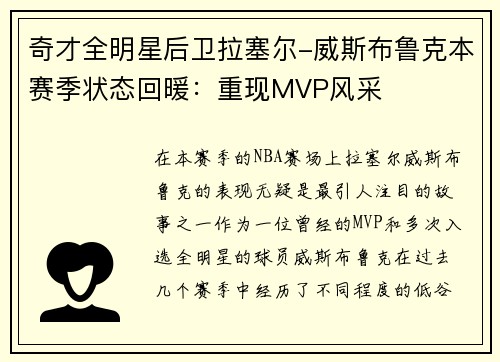奇才全明星后卫拉塞尔-威斯布鲁克本赛季状态回暖：重现MVP风采