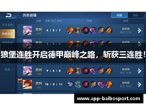狼堡连胜开启德甲巅峰之路，斩获三连胜！