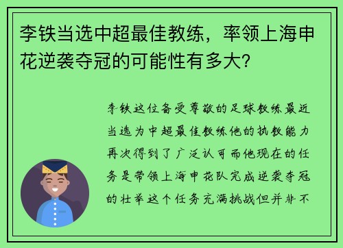 李铁当选中超最佳教练，率领上海申花逆袭夺冠的可能性有多大？