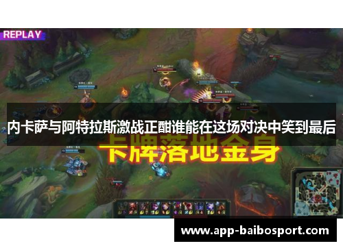 内卡萨与阿特拉斯激战正酣谁能在这场对决中笑到最后