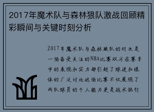 2017年魔术队与森林狼队激战回顾精彩瞬间与关键时刻分析