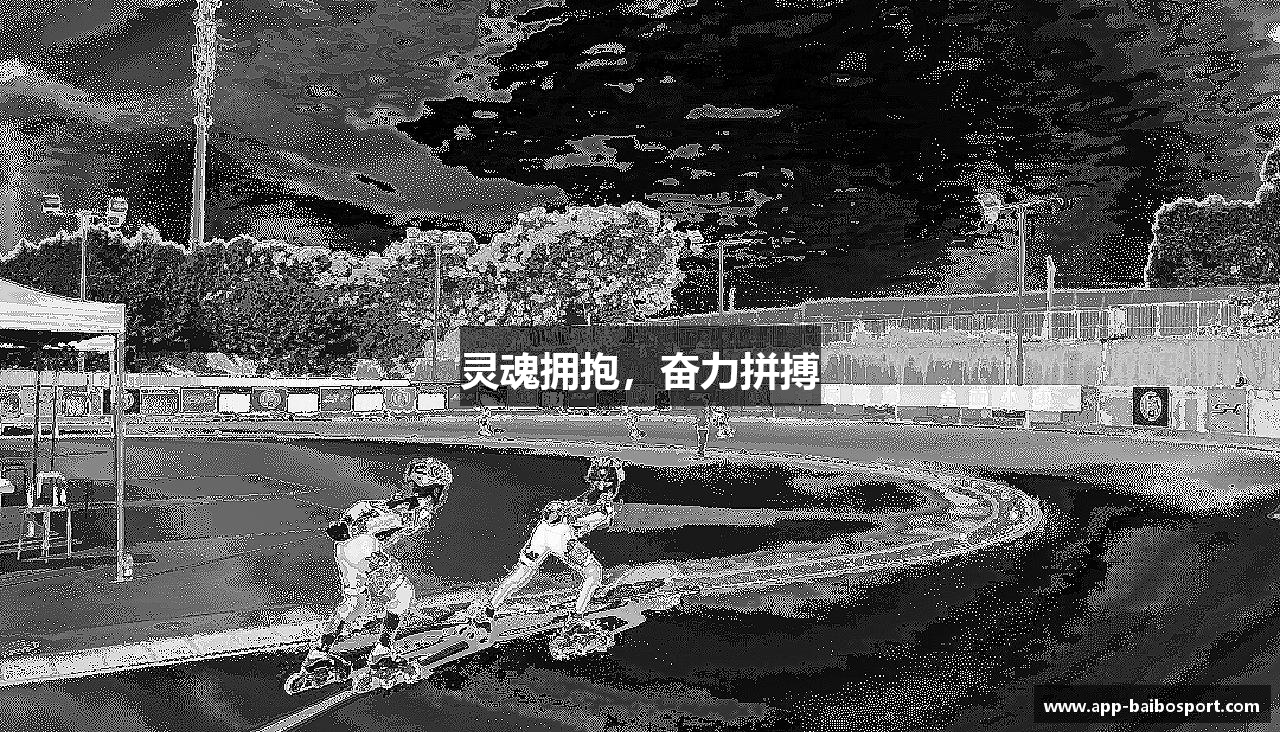 灵魂拥抱，奋力拼搏